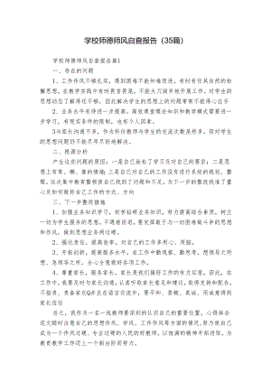 学校师德师风自查报告（35篇）.docx
