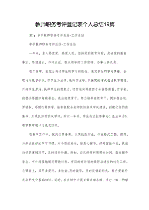教师职务考评登记表个人总结19篇.docx