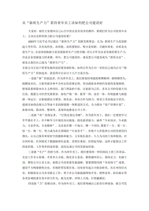 从“新质生产力”看待青年员工该如何把公司建设好.docx