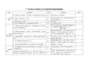 卫生院2024年基本公共卫生服务项目绩效考核细则.docx