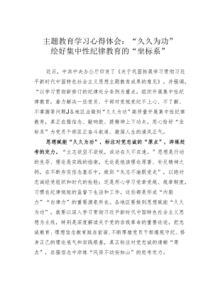 主题教育学习心得体会：“久久为功”绘好集中性纪律教育的“坐标系”.docx