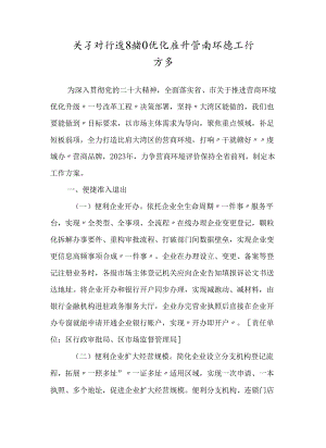 关于对标湾区持续优化提升营商环境工作方案.docx