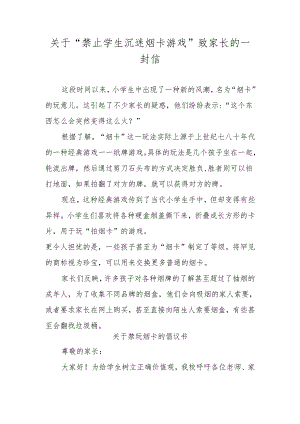 关于“禁止学生沉迷烟卡游戏”致家长的一封信.docx