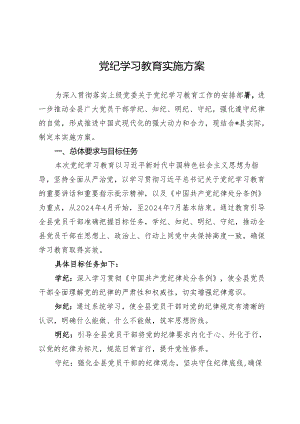 党纪学习教育实施方案.docx