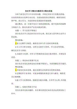 党纪学习整改问题清单含整改措施.docx