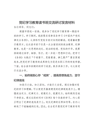 党纪学习教育读书班交流研讨发言材料.docx