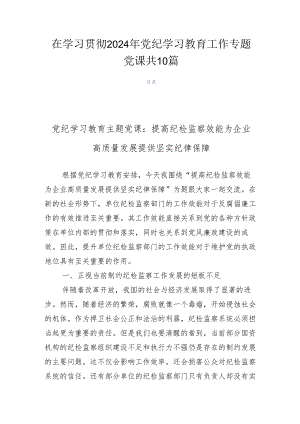 在学习贯彻2024年党纪学习教育工作专题党课共10篇.docx