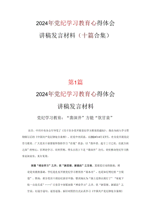 党课党纪学习教育学习心得材料资料多篇合集.docx