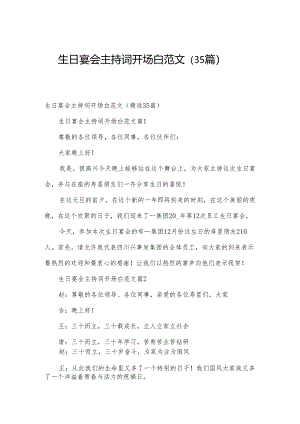 生日宴会主持词开场白范文（35篇）.docx