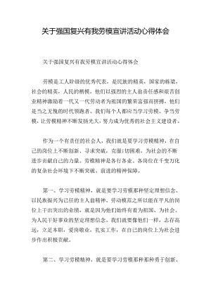 关于强国复兴有我劳模宣讲活动心得体会.docx