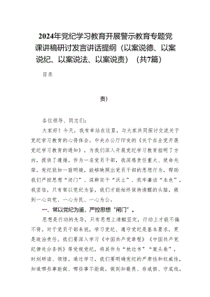 2024年党纪学习教育开展警示教育专题党课讲稿研讨发言讲话提纲（以案说德、以案说纪、以案说法、以案说责）7篇（优选）.docx