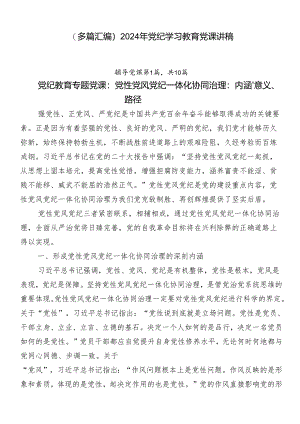 （多篇汇编）2024年党纪学习教育党课讲稿.docx