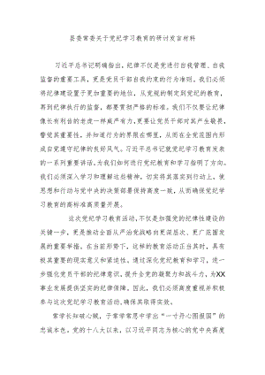 县委常委关于党纪学习教育的研讨发言材料.docx