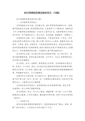 执行师德规范情况报告范文（18篇）.docx