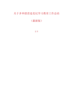 关于多举措营造党纪学习教育工作总结（最新版）.docx