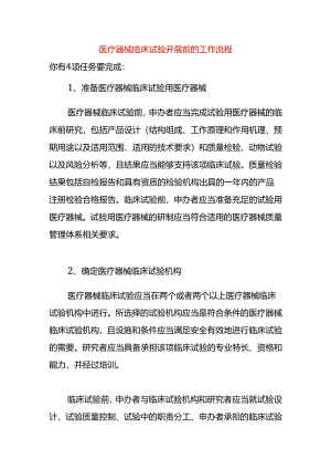 医疗器械临床试验开展前的工作流程.docx