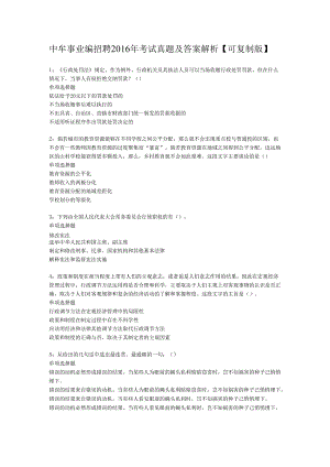 中牟事业编招聘2016年考试真题及答案解析【可复制版】.docx