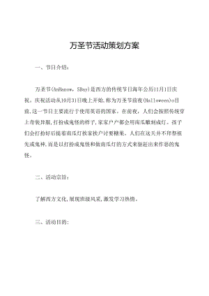 万圣节活动策划方案.docx