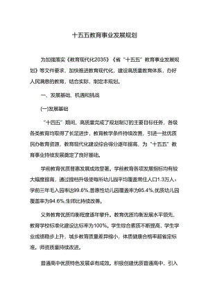 十五五教育事业发展规划.docx