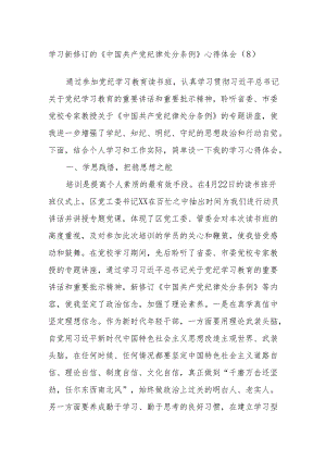 学习新修订的《中国共产党纪律处分条例》心得体会（8）.docx
