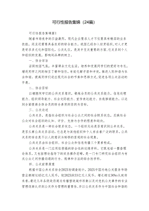 可行性报告集锦（24篇）.docx