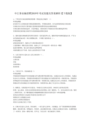 中江事业编招聘2019年考试真题及答案解析【下载版】.docx