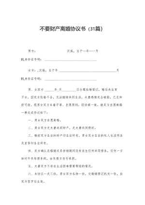 不要财产离婚协议书（31篇）.docx