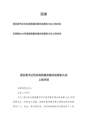 在某区(镇)2024年度高质量发展总结表彰大会上的讲话.docx