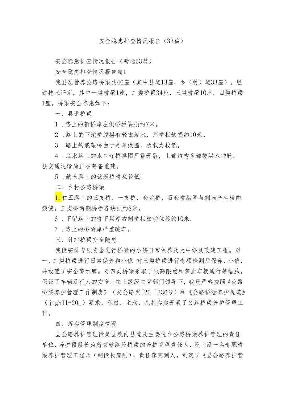 安全隐患排查情况报告(33篇).docx_第1页