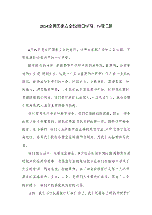 2024全民国家安全教育日学习心得汇篇.docx