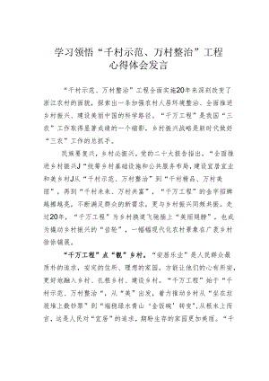 学习领悟“千村示范、万村整治”工程心得体会发言.docx