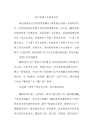 国企党建工作典型材料.docx