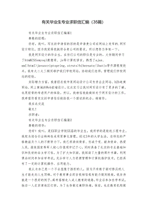 有关毕业生专业求职信汇编（35篇）.docx