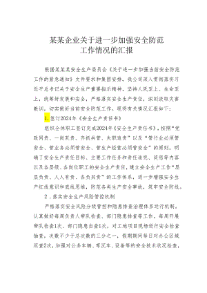 某某企业关于进一步加强安全防范工作情况的汇报.docx