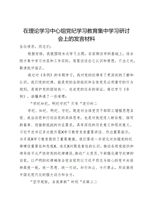 在理论学习中心组党纪学习教育集中学习研讨会上的发言材料 .docx