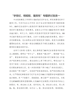 公司党纪学习教育“学党纪、明规矩、强党性”专题研讨发言汇编4篇.docx