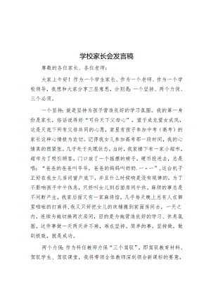 学校家长会发言稿.docx