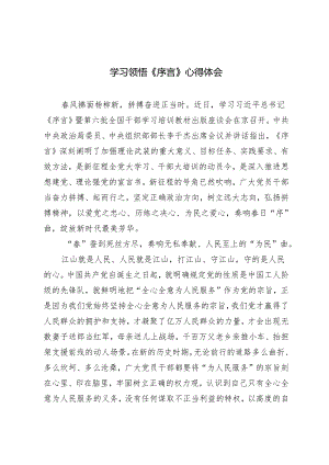 （8篇）2024年学习领悟《序言》心得体会.docx