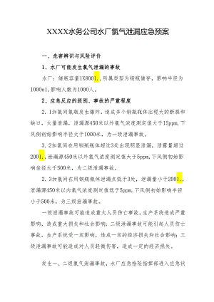 水务公司水厂氯气泄漏应急预案.docx