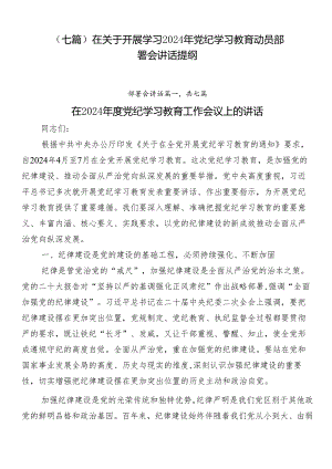 （七篇）在关于开展学习2024年党纪学习教育动员部署会讲话提纲.docx
