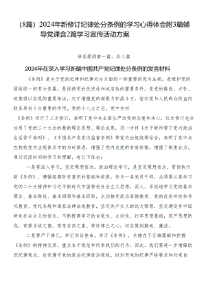 （8篇）2024年新修订纪律处分条例的学习心得体会附3篇辅导党课含2篇学习宣传活动方案.docx