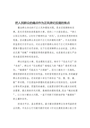 把人民群众的痛点作为正风肃纪反腐的焦点.docx