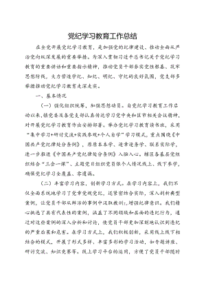 完整2024年党纪学习教育工作阶段性工作报告总结(五篇合集）.docx
