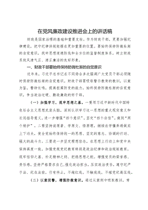 在财政系统党风廉政建设推进会上的讲话稿.docx