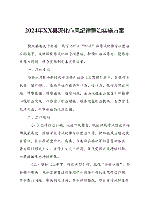 2024年XX县深化作风纪律整治实施方案.docx