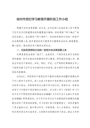 党纪学习教育∣10阶段总结：徐州市党纪学习教育开展阶段工作小结.docx