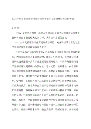 2024年市委领导在全市党员领导干部学习培训研讨班上的讲话.docx
