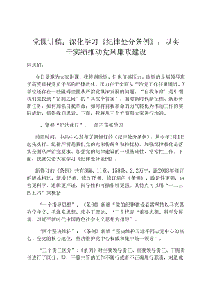 党课讲稿：深入学习《纪律处分条例》以实干实绩推动党风廉政建设.docx