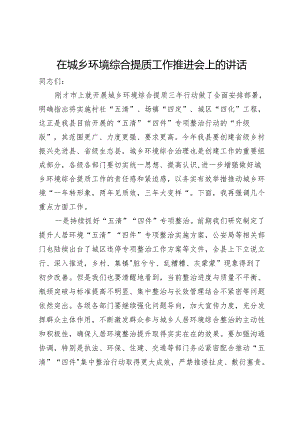 在城乡环境综合提质工作推进会上的讲话.docx