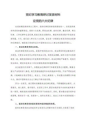 党员2024年党纪学习教育读书班研讨发言材料交流讲话精选资料.docx
